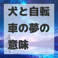 犬と自転車の夢のサムネイル画像