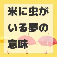 米に虫がいる夢のサムネイル画像
