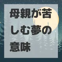 母親が苦しむ夢のサムネイル画像