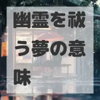 幽霊を祓う夢のサムネイル画像
