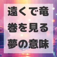 遠くで竜巻を見る夢のサムネイル画像