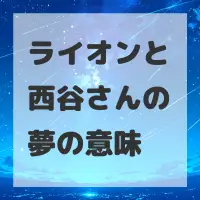 ライオンと西谷さんの夢のサムネイル画像