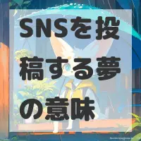 SNSを投稿する夢のサムネイル画像