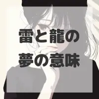 雷と龍の夢のサムネイル画像