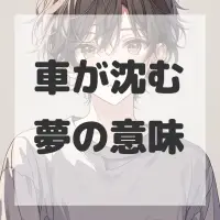 車が沈む夢のサムネイル画像