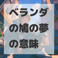 ベランダの鳩の夢のサムネイル画像