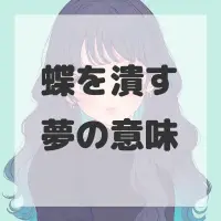 蝶を潰す夢のサムネイル画像