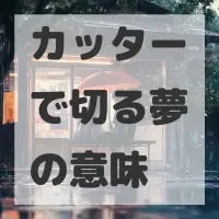 カッターで切る夢のサムネイル画像