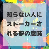 知らない人にストーカーされる夢のサムネイル画像