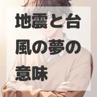 地震と台風の夢のサムネイル画像