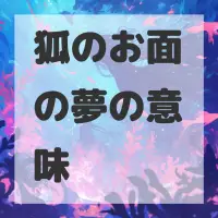 狐のお面の夢のサムネイル画像