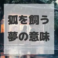 狐を飼う夢のサムネイル画像