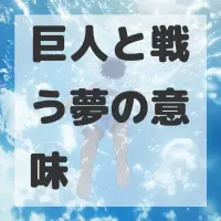 巨人と戦う夢のサムネイル画像