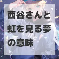 西谷さんと虹を見る夢のサムネイル画像