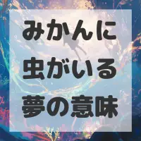 みかんに虫がいる夢のサムネイル画像