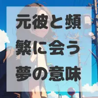 元彼と頻繁に会う夢のサムネイル画像