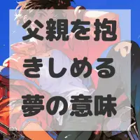 父親を抱きしめる夢のサムネイル画像