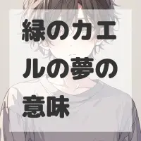 緑のカエルの夢のサムネイル画像