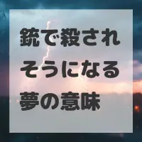 銃で殺されそうになる夢のサムネイル画像