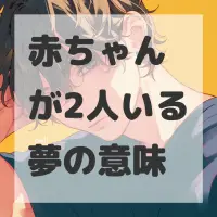 赤ちゃんが2人いる夢のサムネイル画像