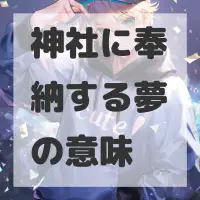 神社に奉納する夢のサムネイル画像