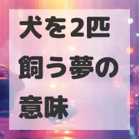 犬を2匹飼う夢のサムネイル画像