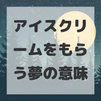 アイスクリームをもらう夢のサムネイル画像