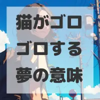猫がゴロゴロする夢のサムネイル画像