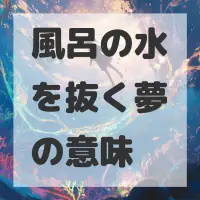 風呂の水を抜く夢のサムネイル画像