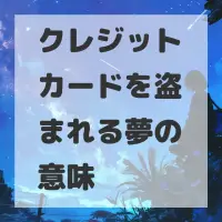 クレジットカードを盗まれる夢のサムネイル画像