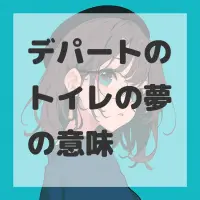 デパートのトイレの夢のサムネイル画像