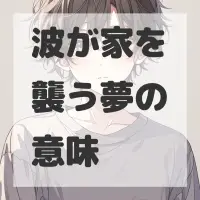 波が家を襲う夢のサムネイル画像