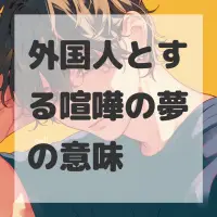 外国人とする喧嘩の夢のサムネイル画像