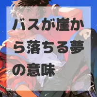 バスが崖から落ちる夢のサムネイル画像