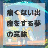 痛くない出産をする夢のサムネイル画像