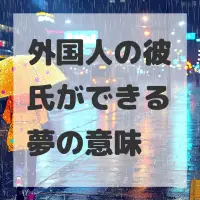 外国人の彼氏ができる夢のサムネイル画像