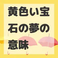 黄色い宝石の夢のサムネイル画像
