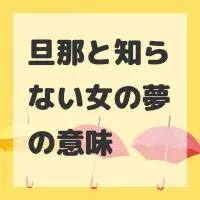 旦那と知らない女の夢のサムネイル画像
