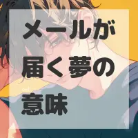 メールが届く夢のサムネイル画像