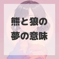 熊と狼の夢のサムネイル画像