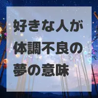 好きな人が体調不良の夢のサムネイル画像