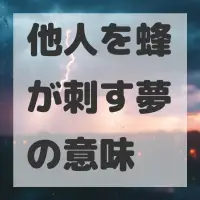 他人を蜂が刺す夢のサムネイル画像