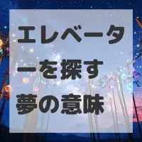 エレベーターを探す夢のサムネイル画像