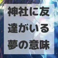 神社に友達がいる夢のサムネイル画像