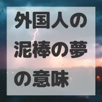 外国人の泥棒の夢のサムネイル画像