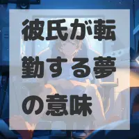 彼氏が転勤する夢のサムネイル画像
