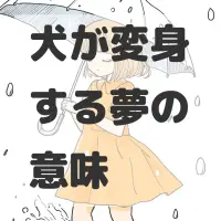 犬が変身する夢のサムネイル画像
