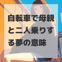 自転車で母親と二人乗りする夢のサムネイル画像