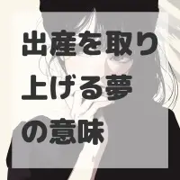 出産を取り上げる夢のサムネイル画像