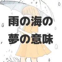 雨の海の夢のサムネイル画像